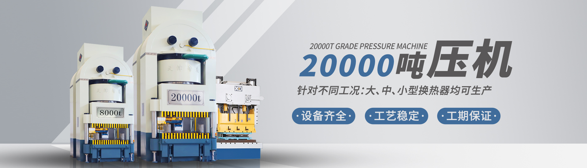 康景輝擁有大型板式換熱器板片壓力機(jī)可定制各種型號(hào)的板片，包括阿法拉伐型板片